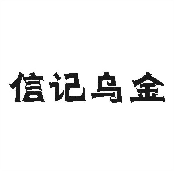 信记乌金