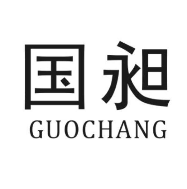 国昶