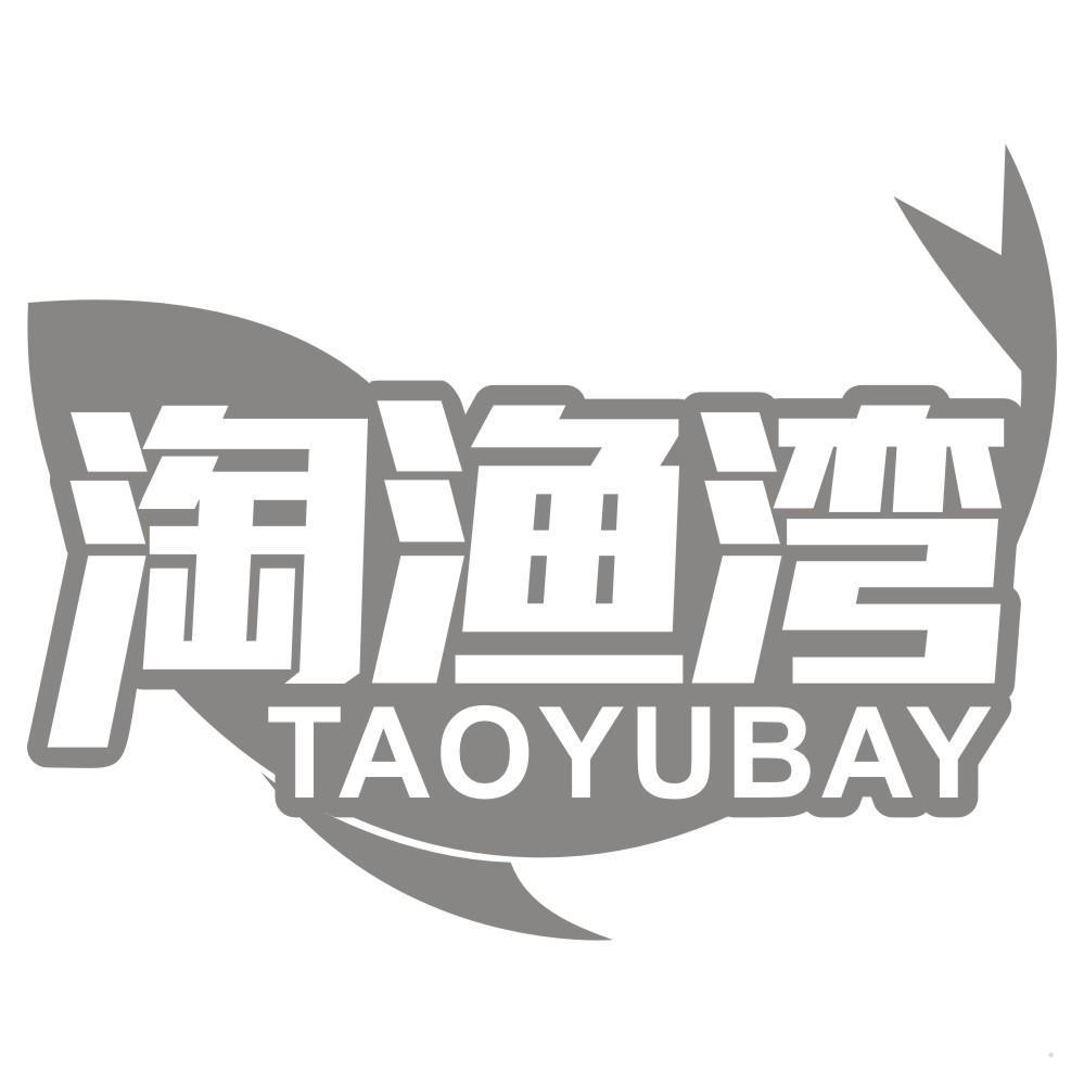 淘渔湾 TAOYUBAY