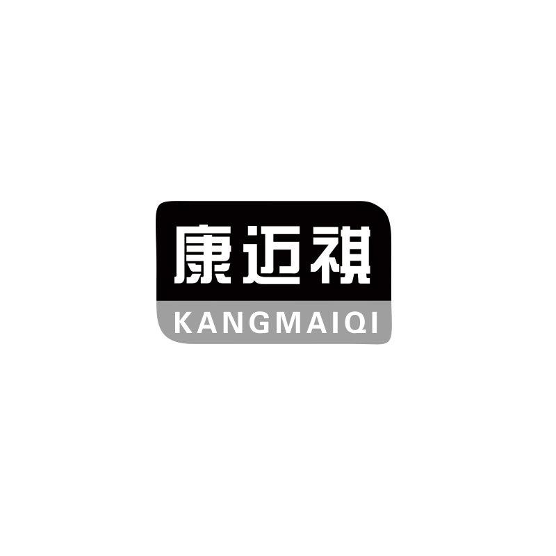 康迈祺