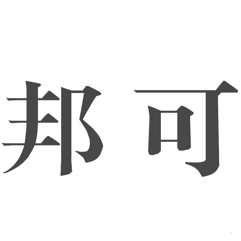 邦可