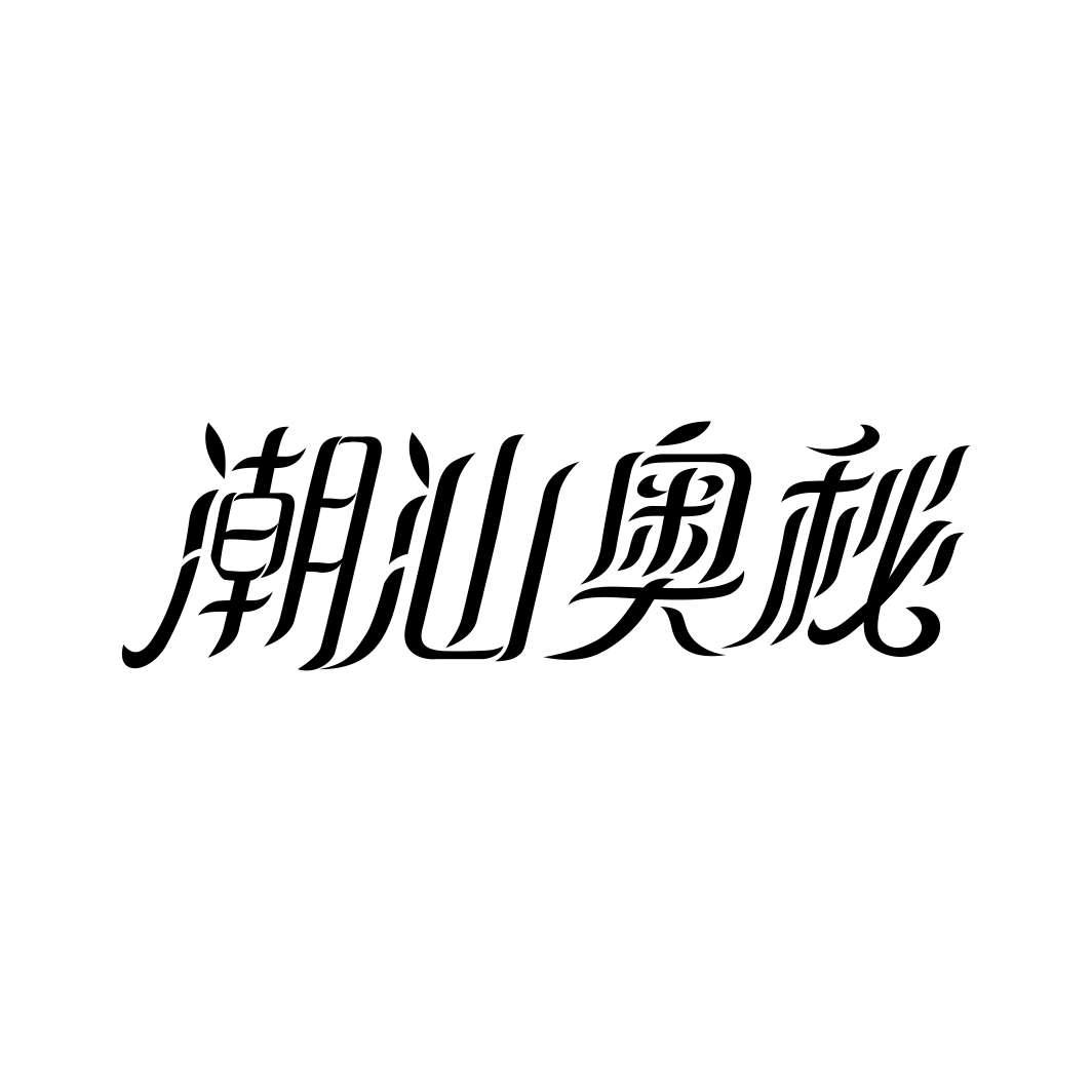 潮汕奥秘