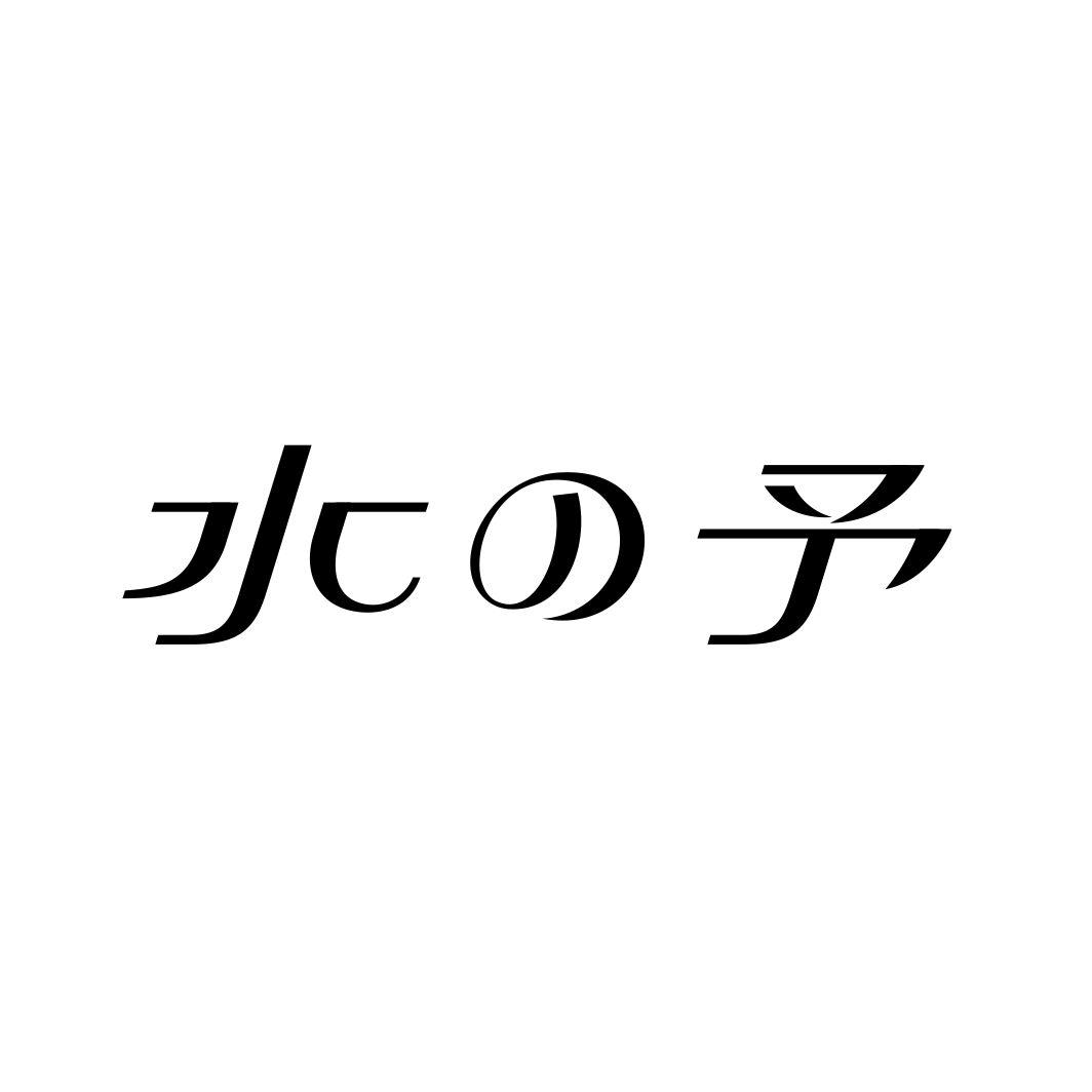 水の予