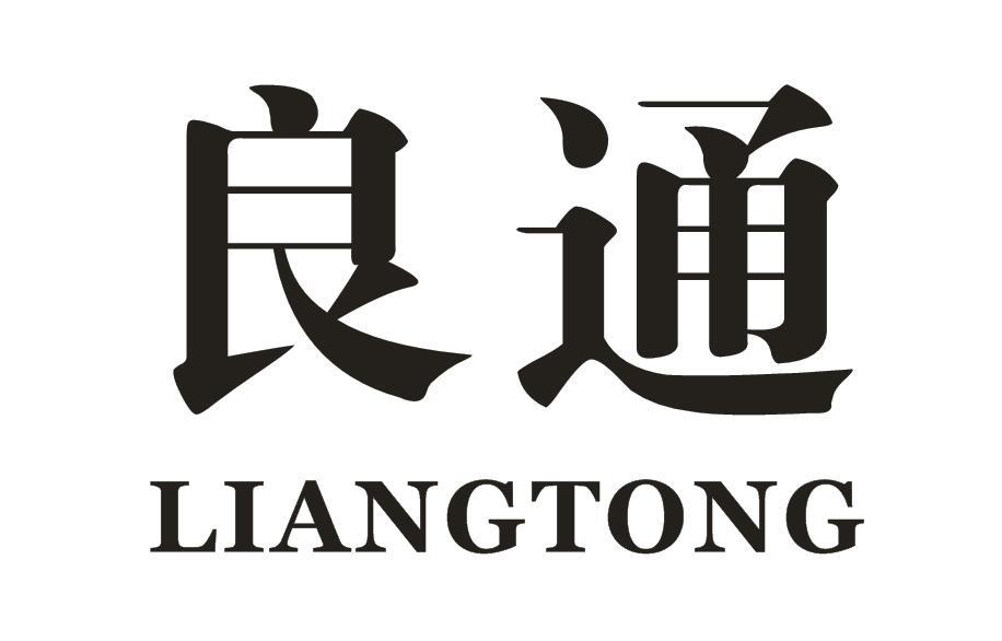 良通