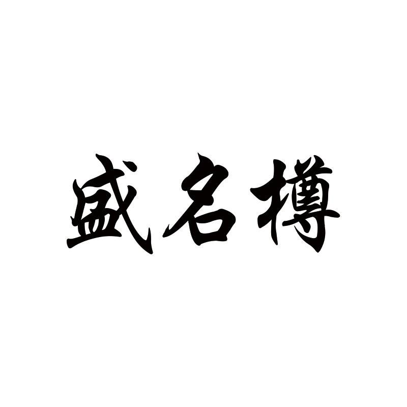 盛名樽