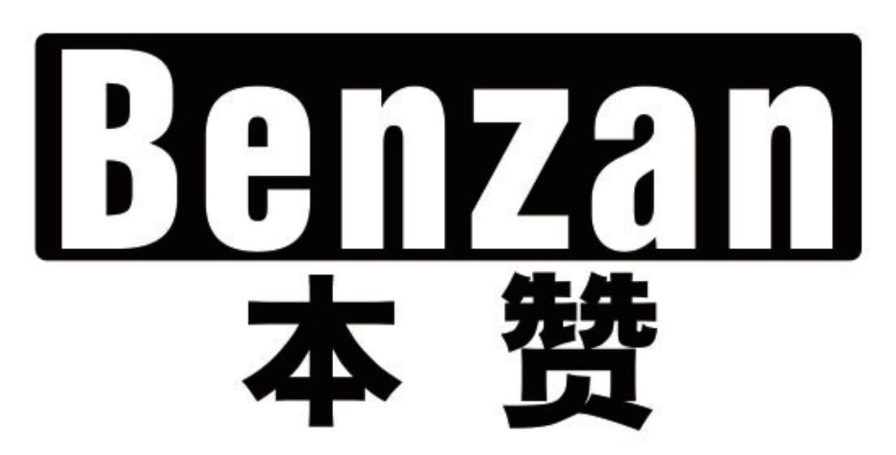 本赞