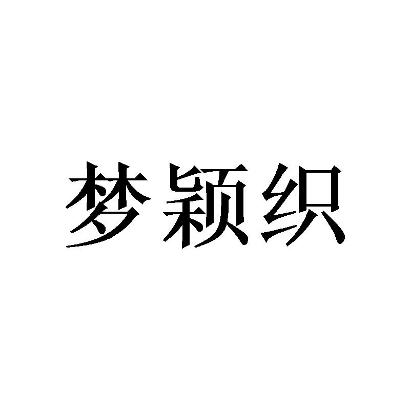 梦颖织