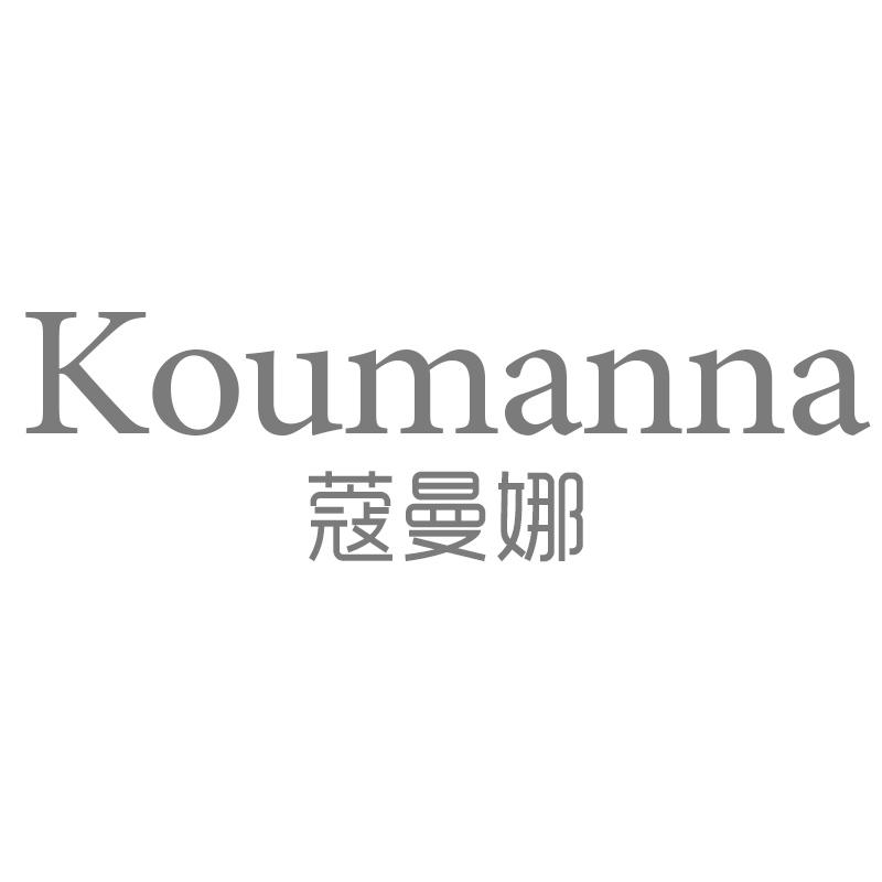 蔻曼娜