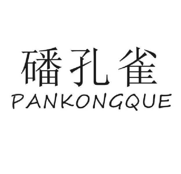 磻孔雀