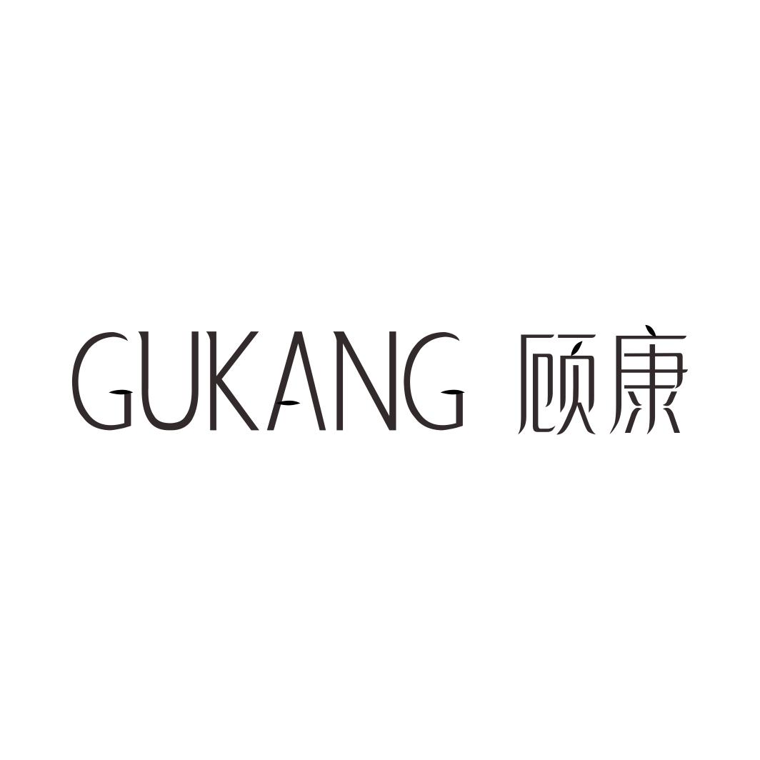 顾康