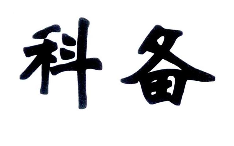 科备
