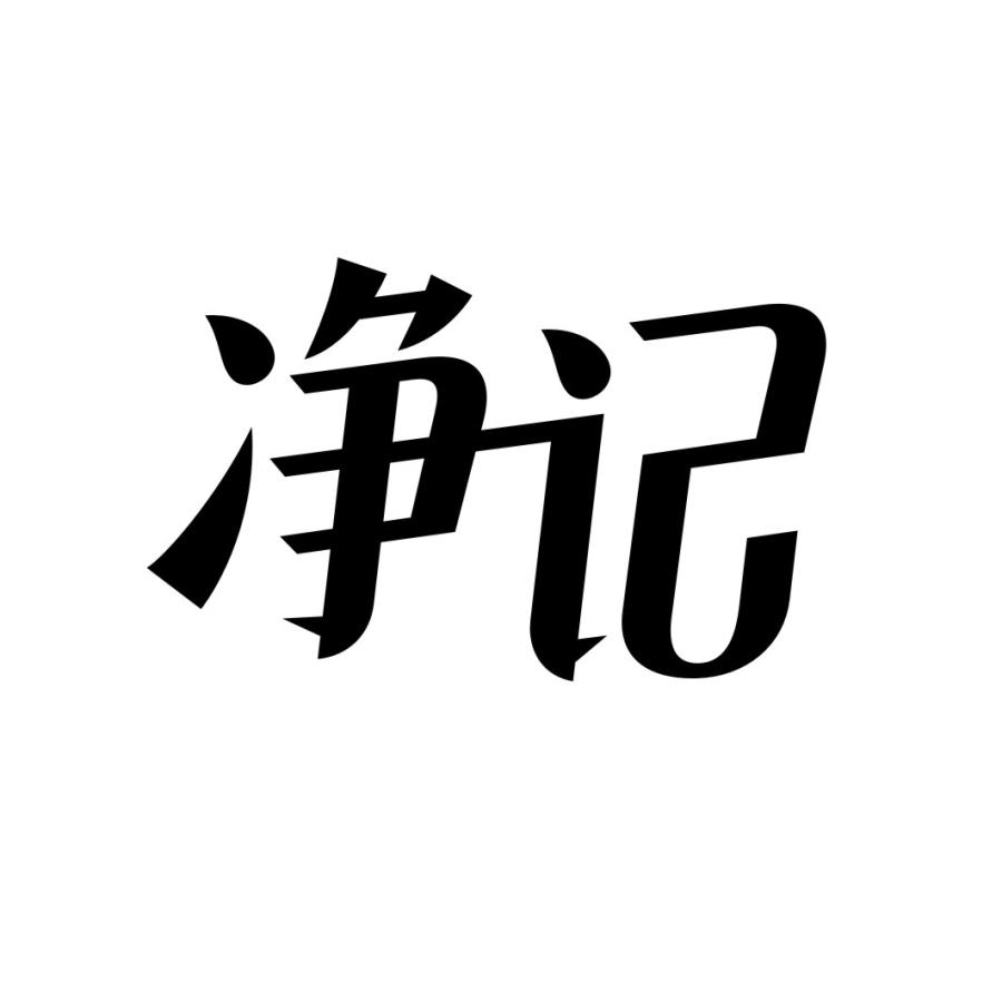 净记
