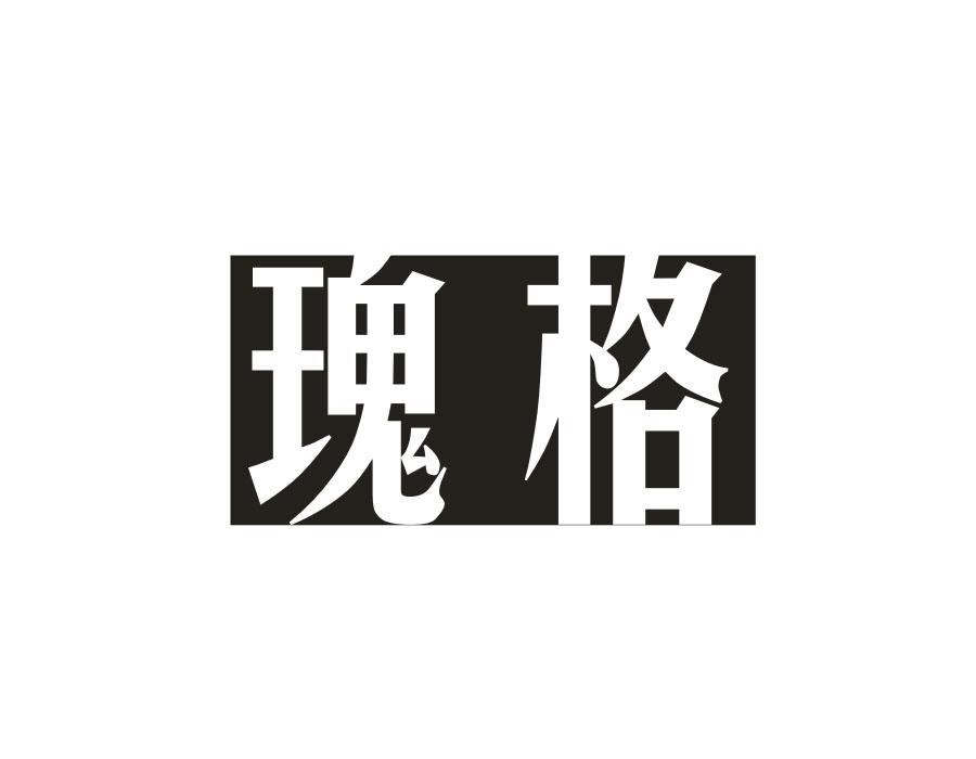 瑰格
