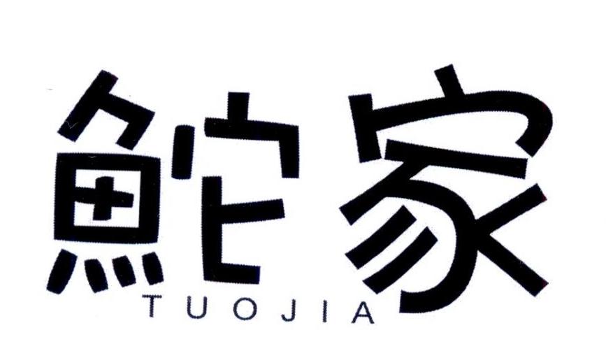 鮀家