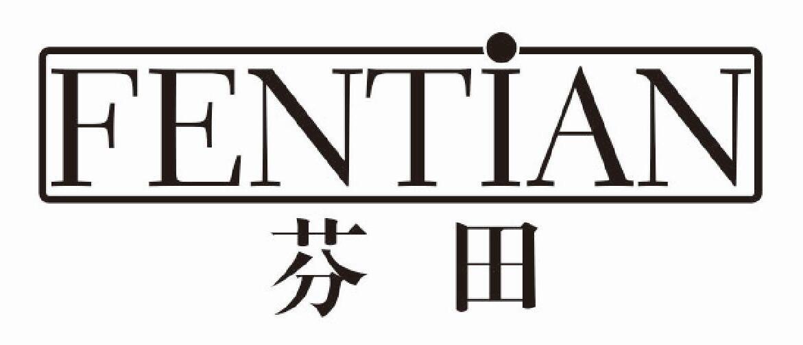 芬田