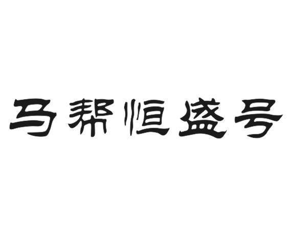 马帮恒盛号