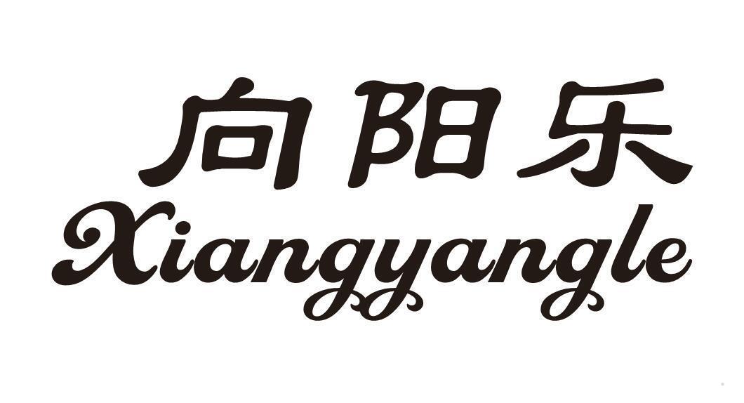 向阳乐