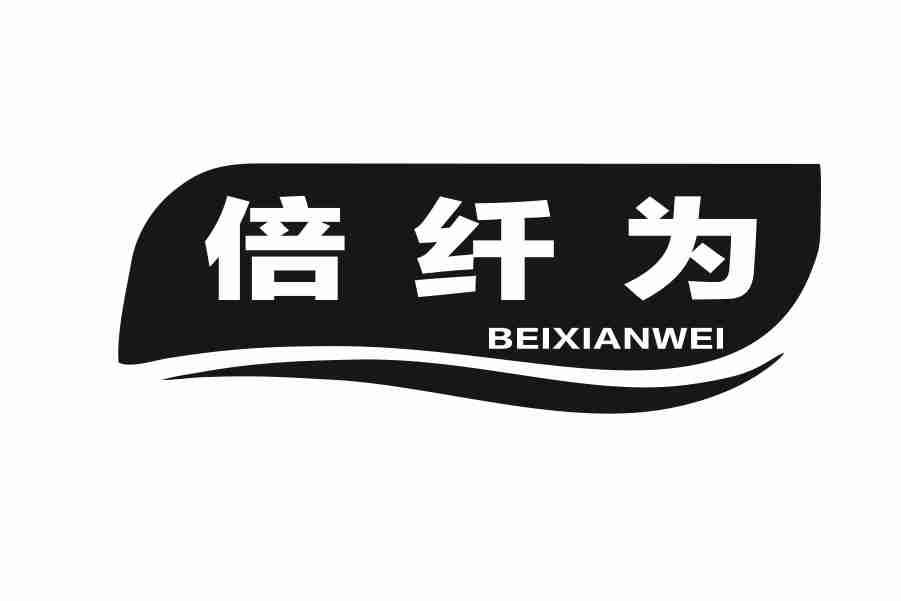 倍纤为