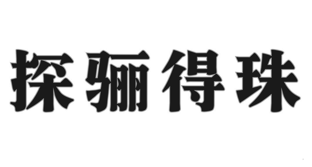 探骊得珠