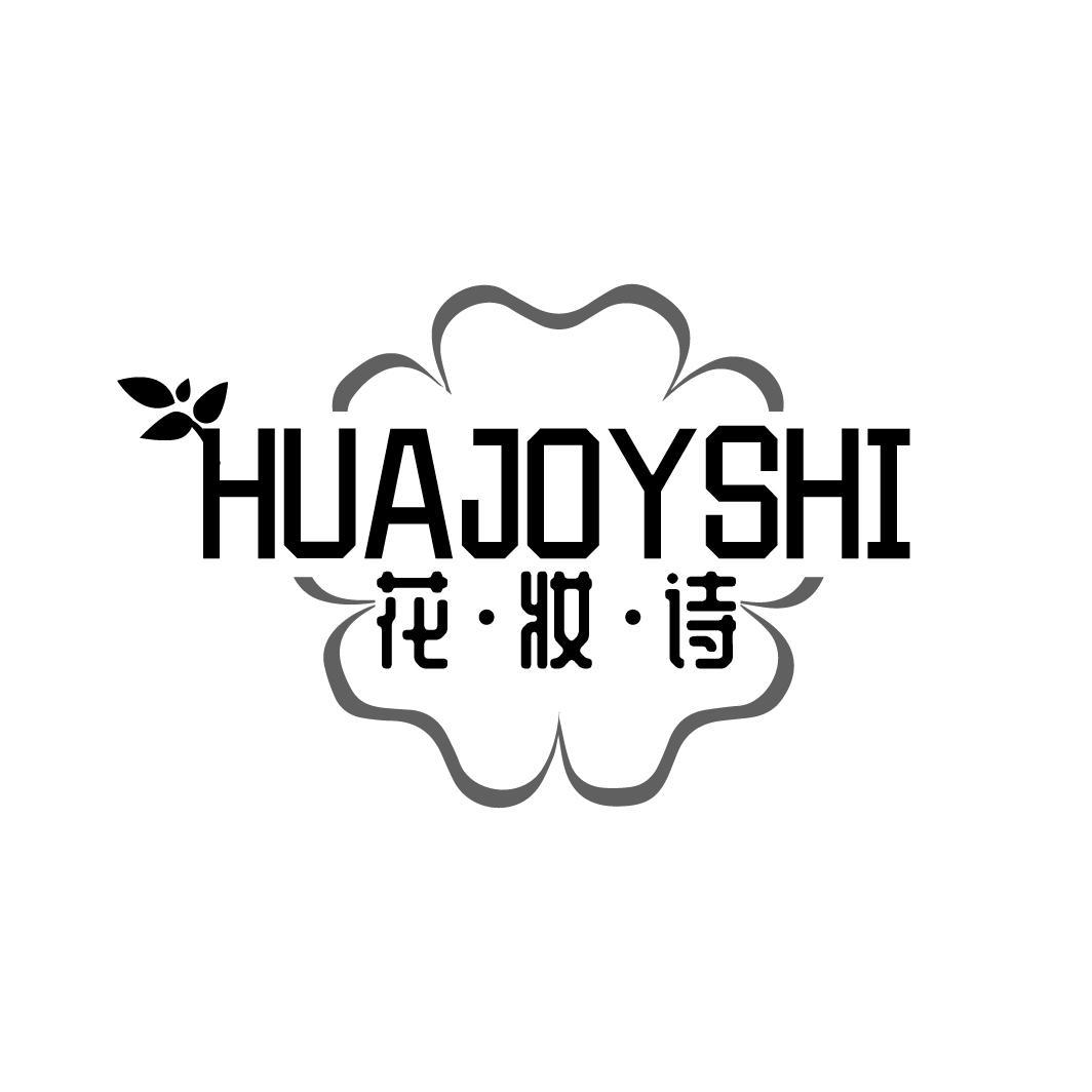 花·妆·诗 HUAJOYSHI