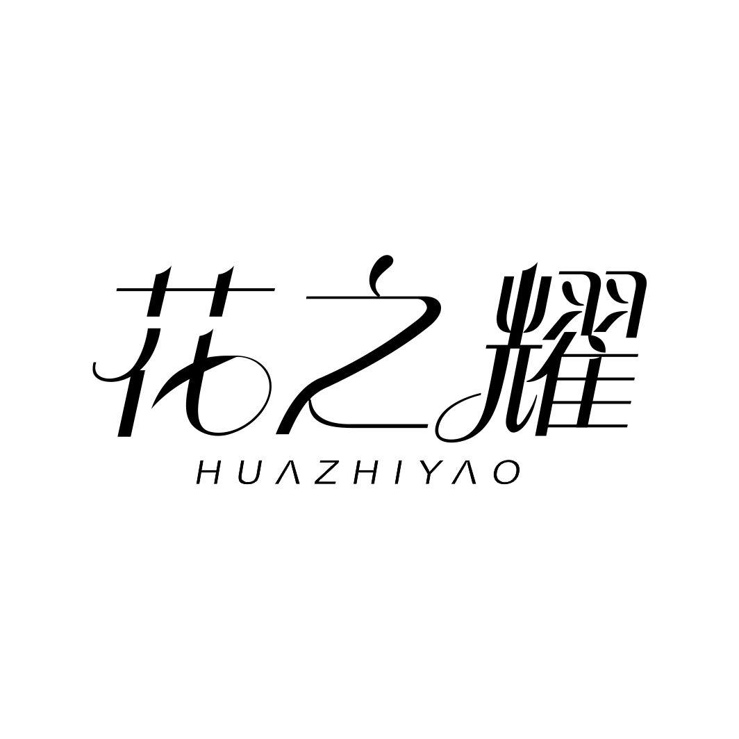 花之耀