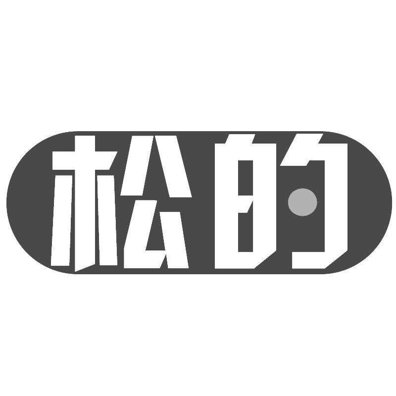 松的