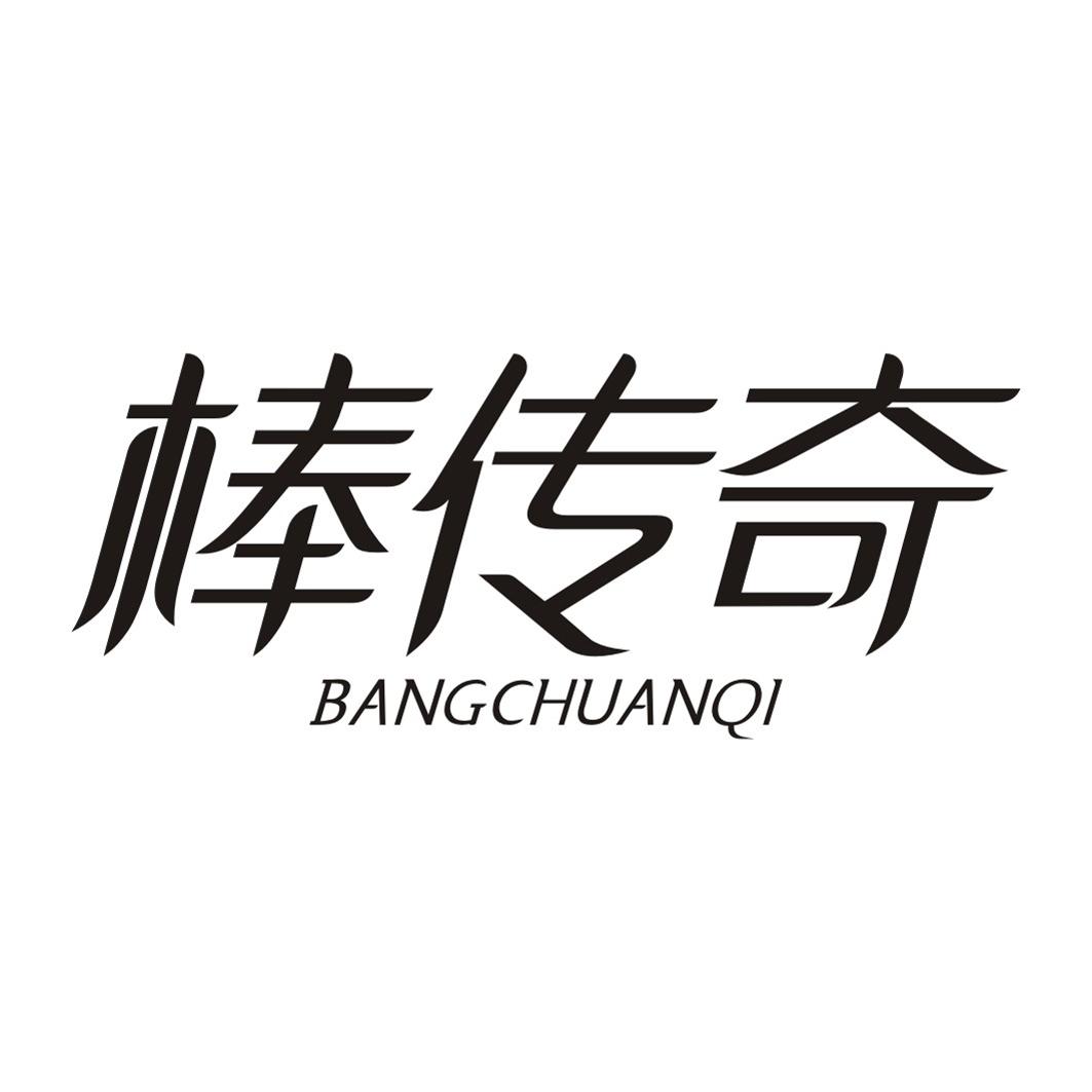 棒传奇