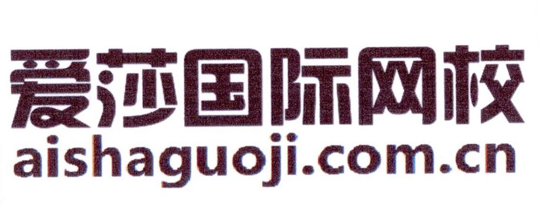 爱莎国际网校 AISHAGUOJI.COM.CN