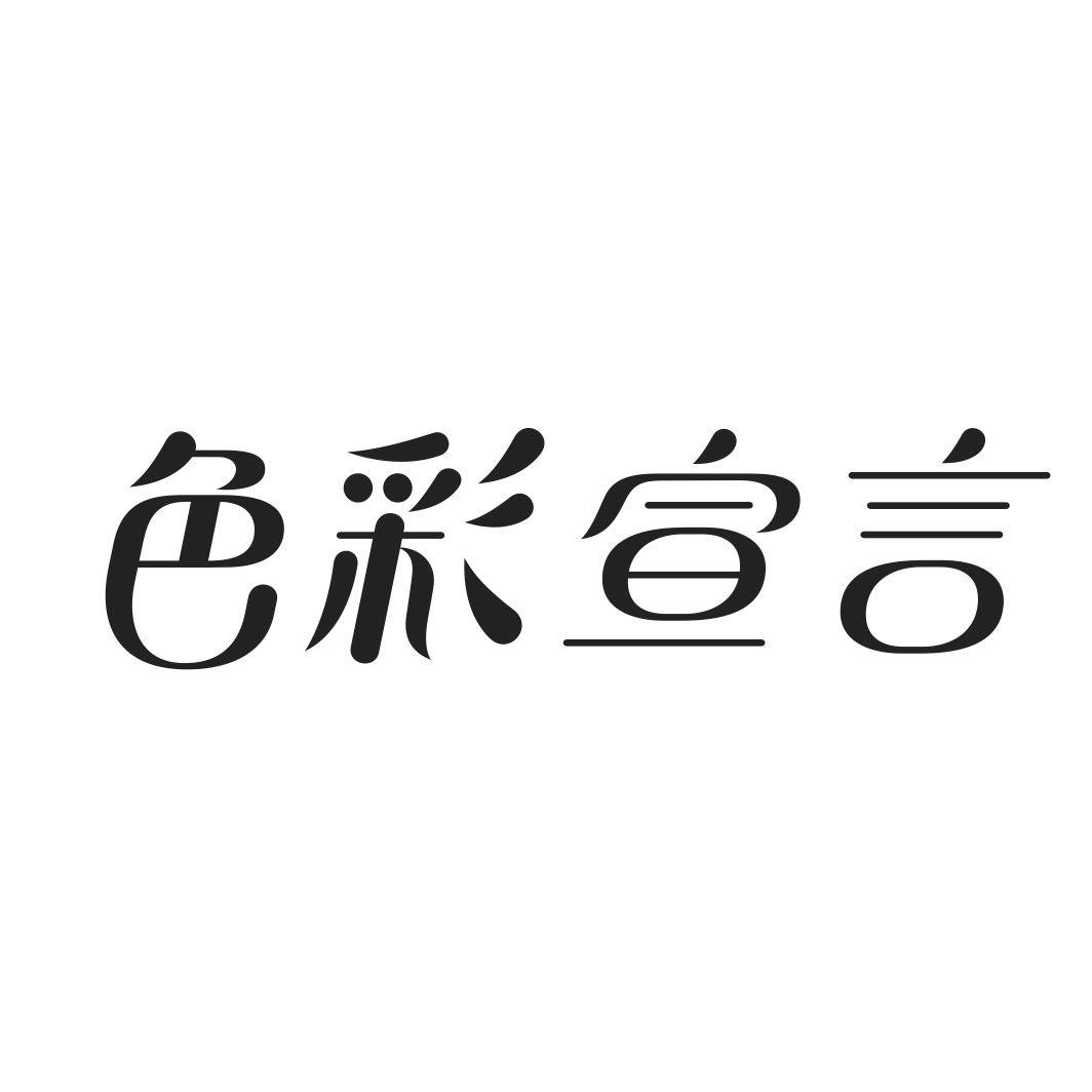 色彩宣言