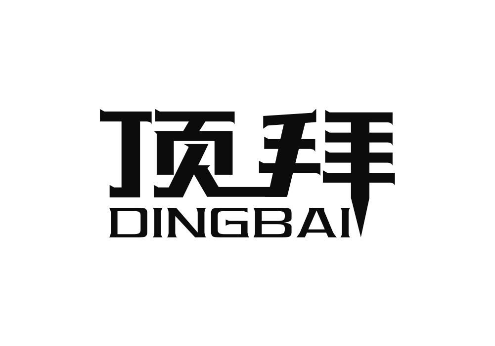顶拜