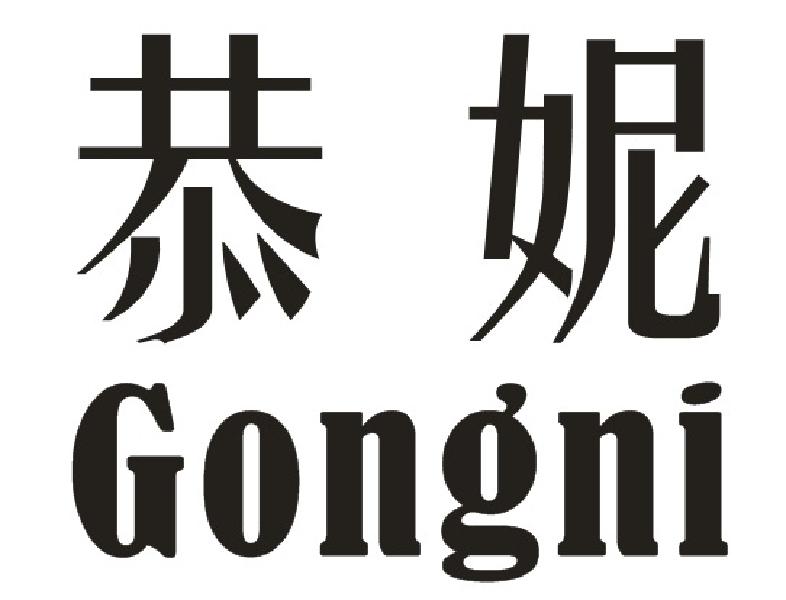 恭妮