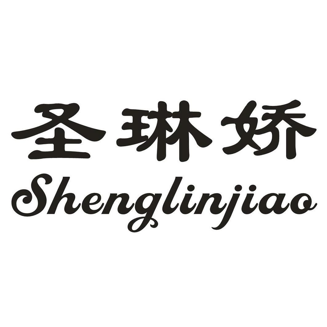 圣琳娇