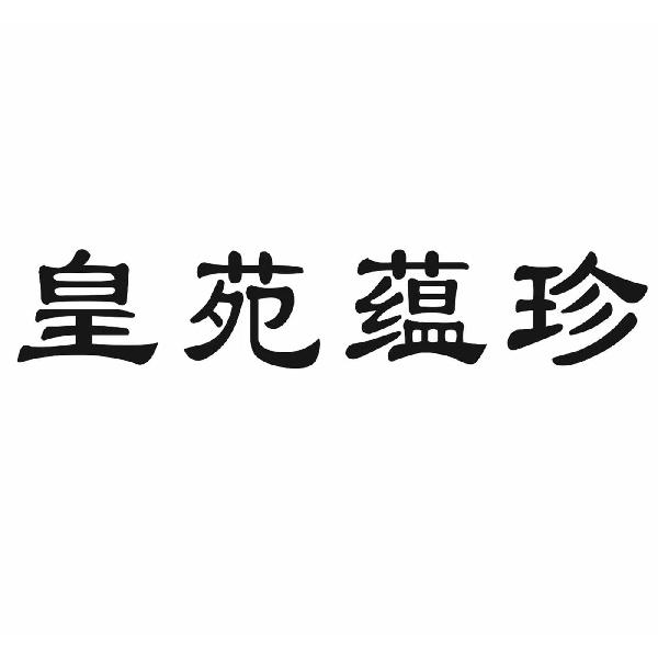 皇苑蕴珍
