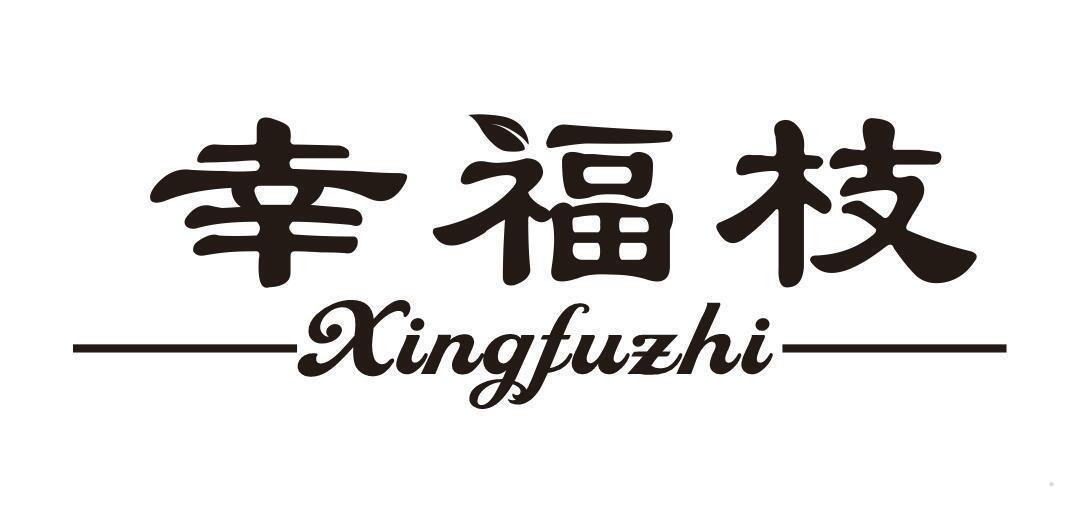 幸福枝