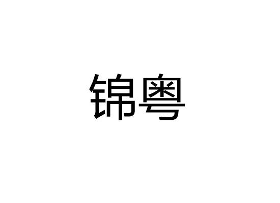 锦粤