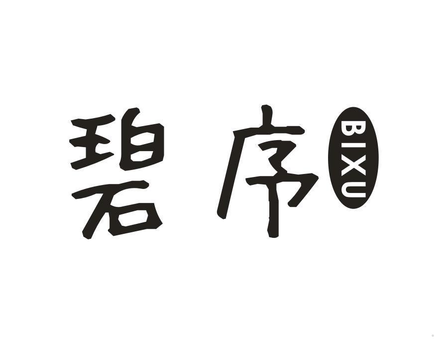 碧序