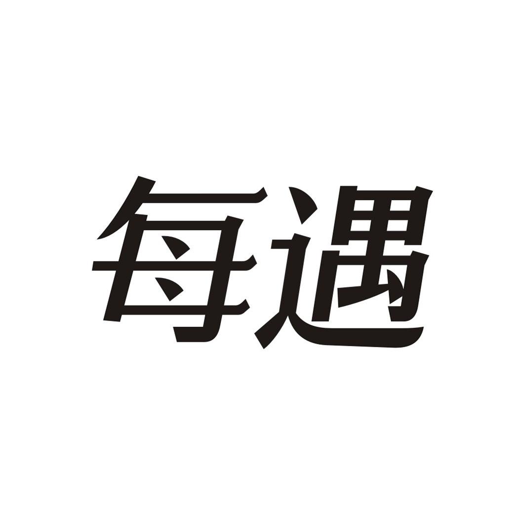 每遇