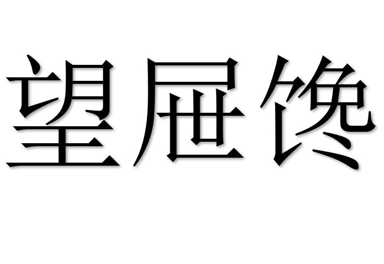 望屉馋