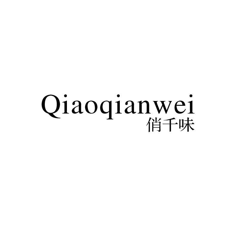 俏千味