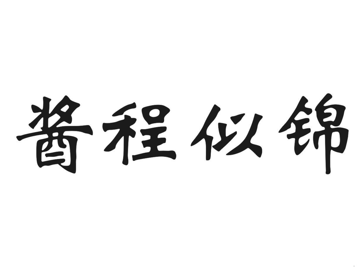 酱程似锦