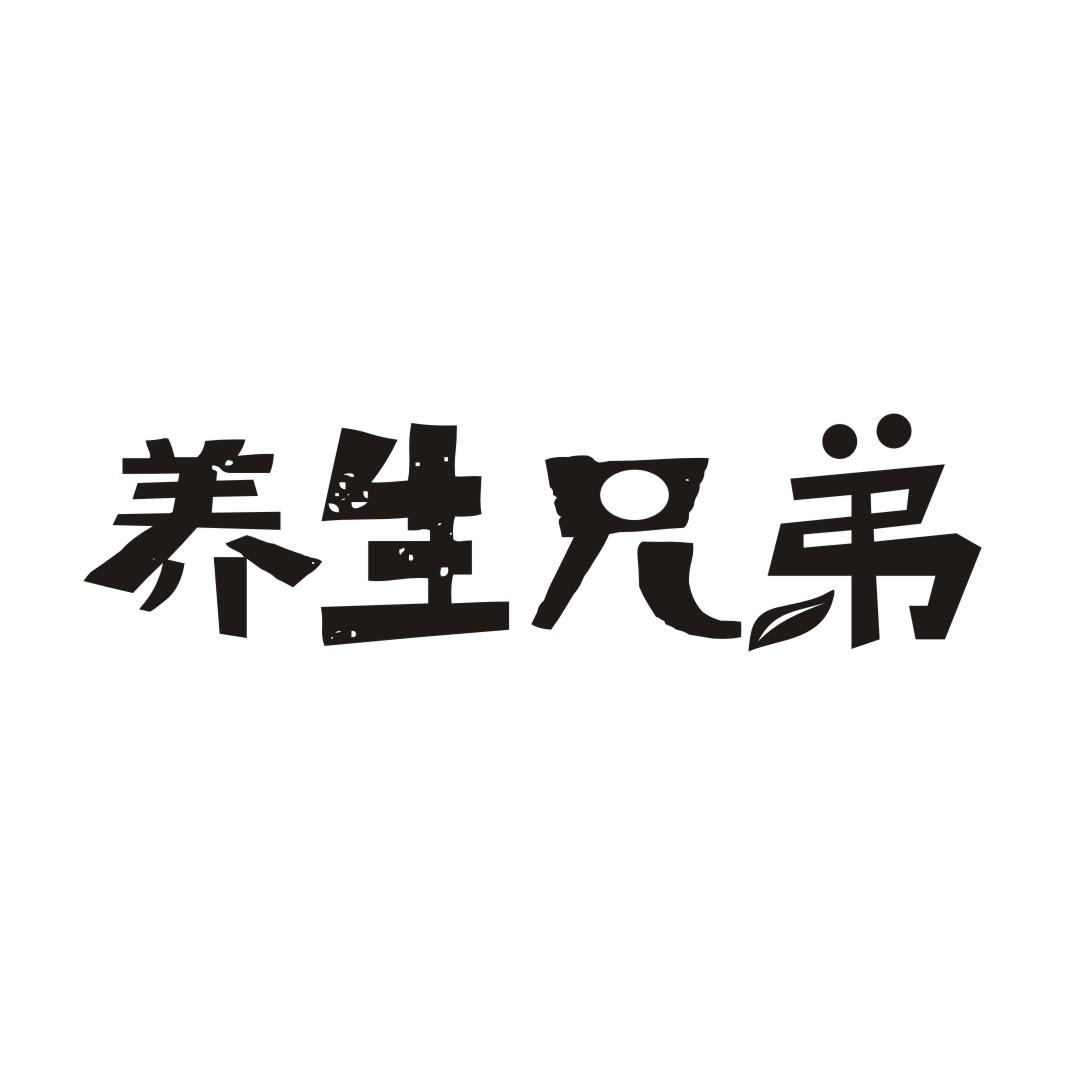 养生兄弟