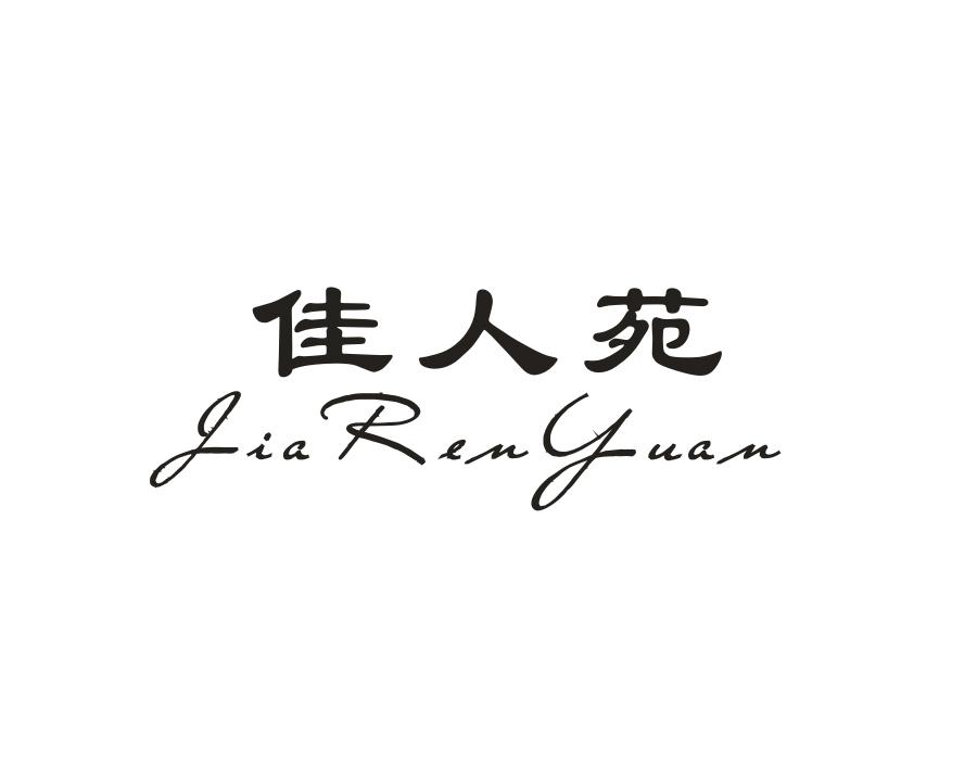 佳人苑