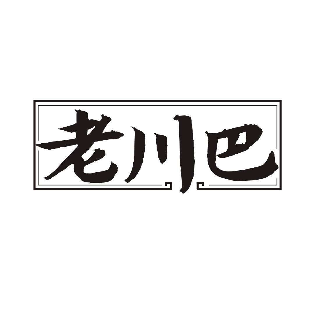 老川巴