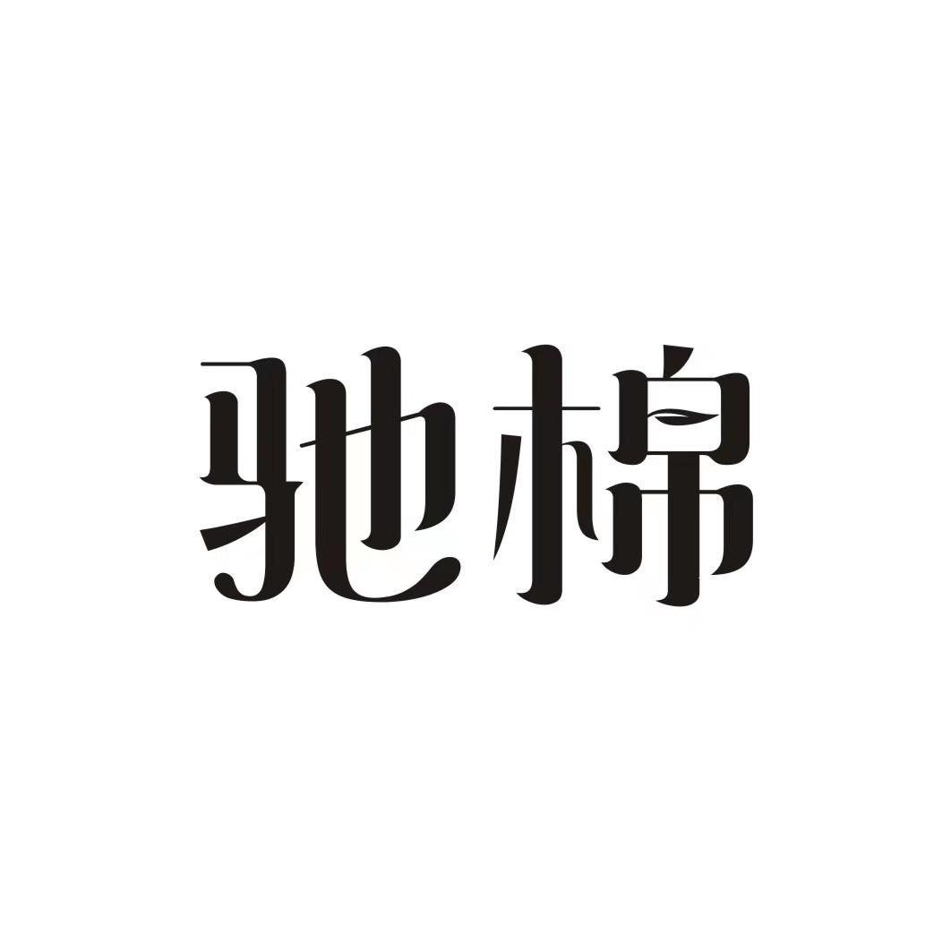驰棉