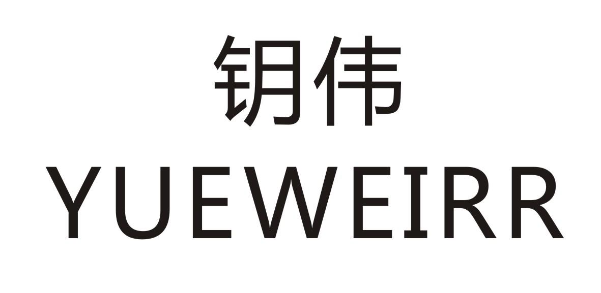 钥伟 YUEWEIRR