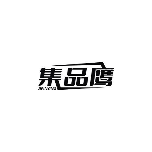 集品鹰