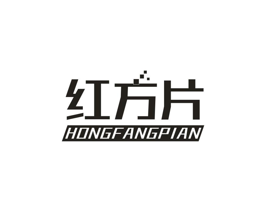 红方片