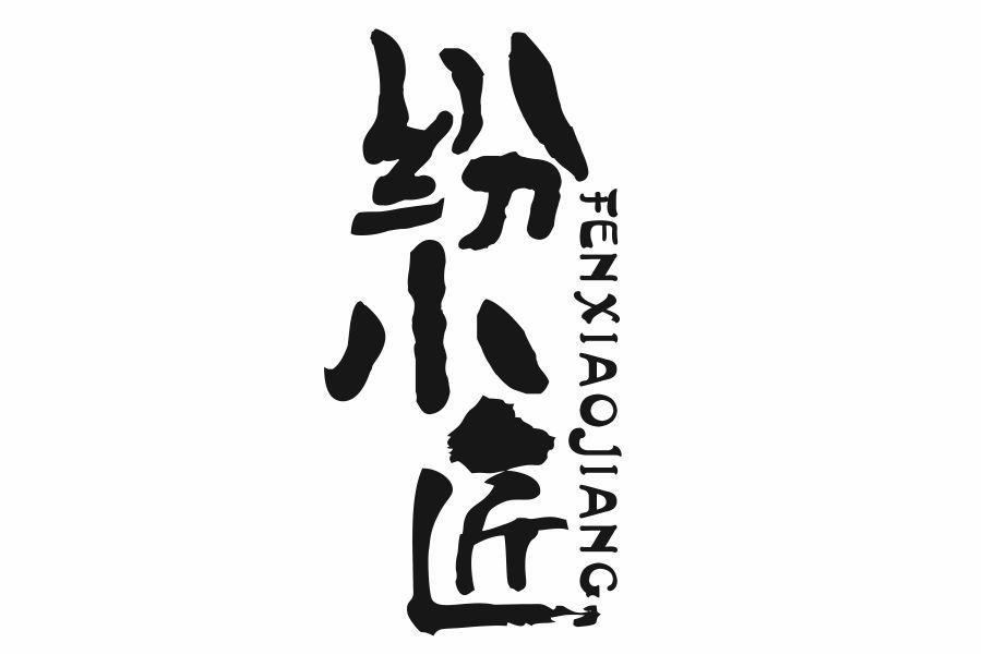 纷小匠