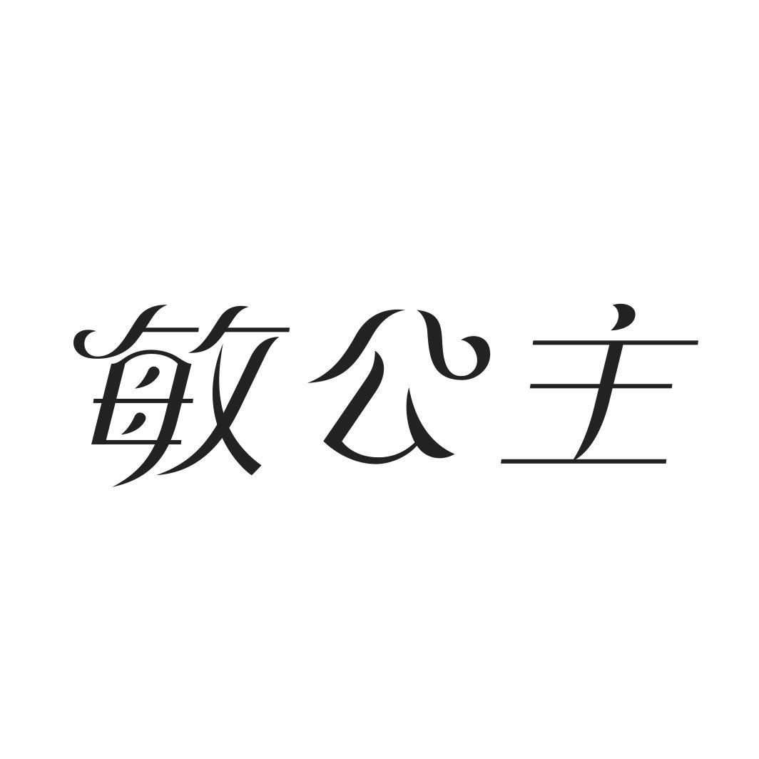 敏公主