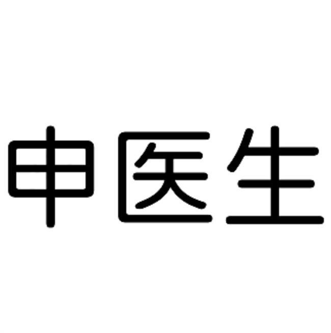 申医生